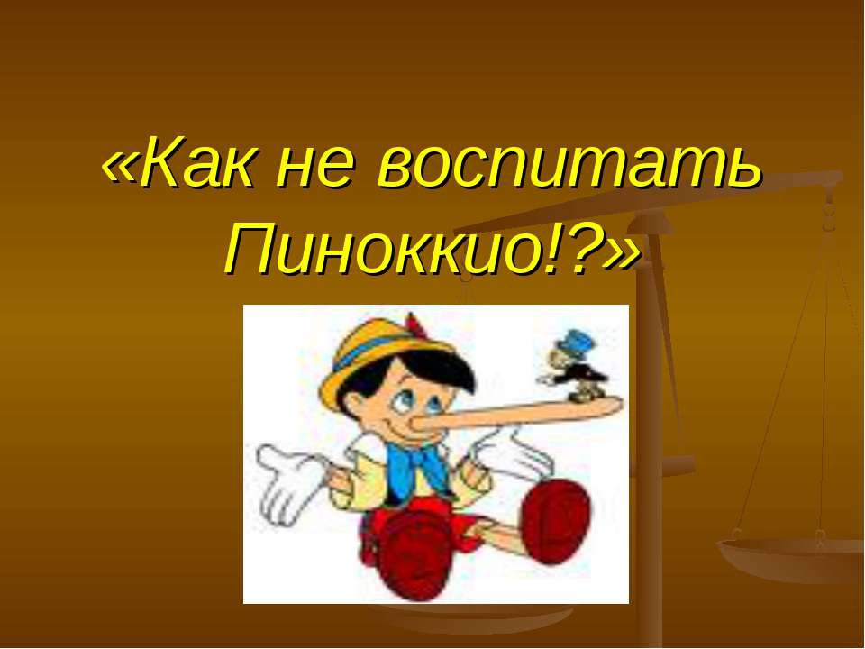 Как не воспитать Пиноккио!? Учебники, Презентации и Подготовка к Экзаменам для Школьников на Klass-Uchebnik.com