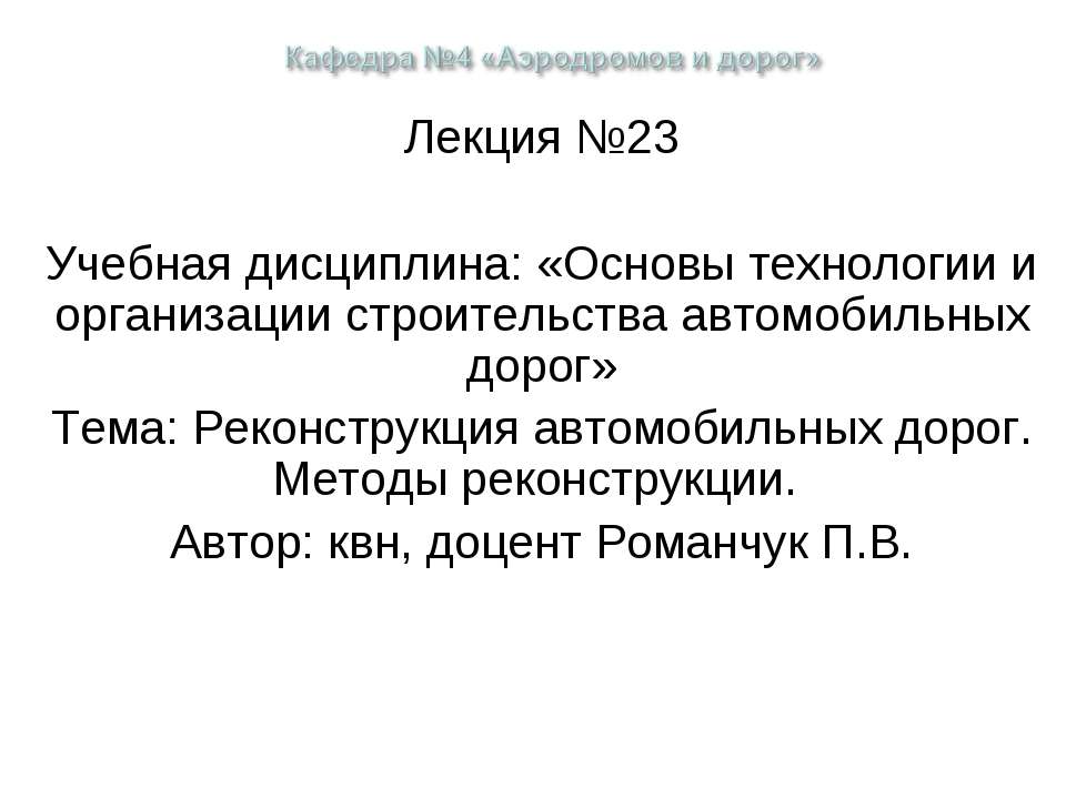 Реконструкция автомобильных дорог. Методы реконструкции Учебники, Презентации и Подготовка к Экзаменам для Школьников на Klass-Uchebnik.com