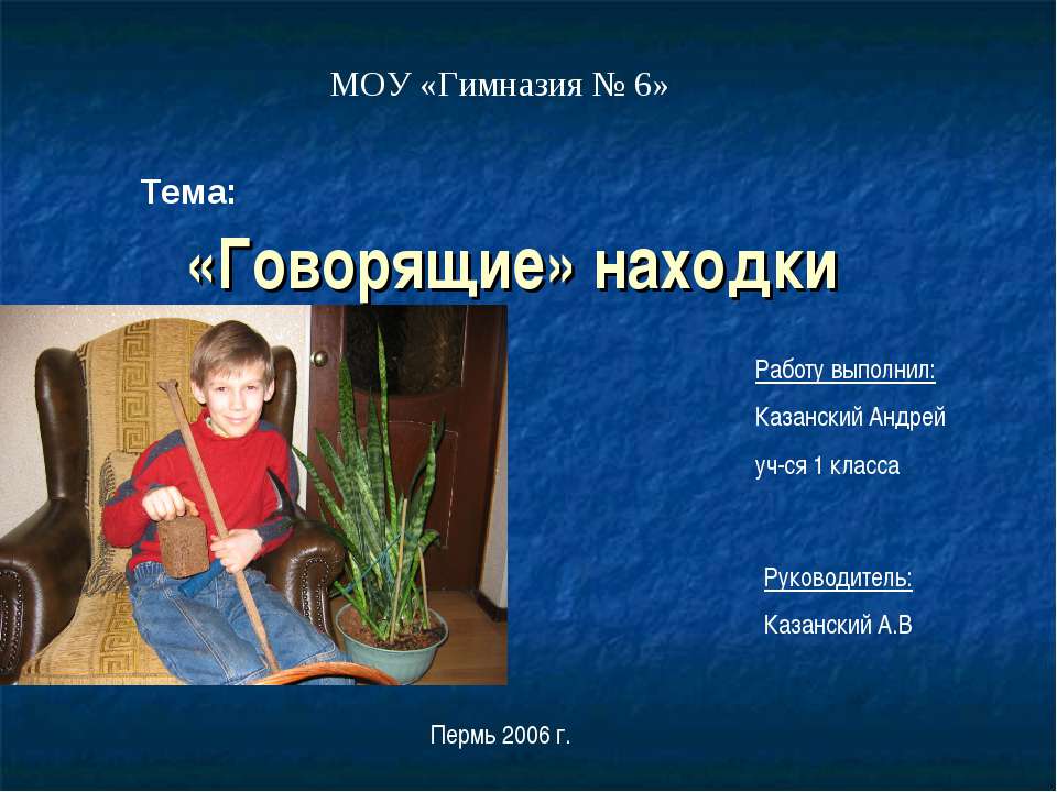 «Говорящие» находки Учебники, Презентации и Подготовка к Экзаменам для Школьников на Klass-Uchebnik.com