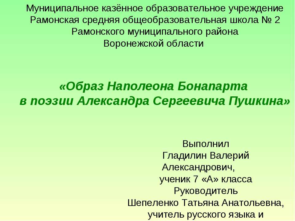 Образ Наполеона Бонапарта в поэзии А.С.Пушкина Учебники, Презентации и Подготовка к Экзаменам для Школьников на Klass-Uchebnik.com