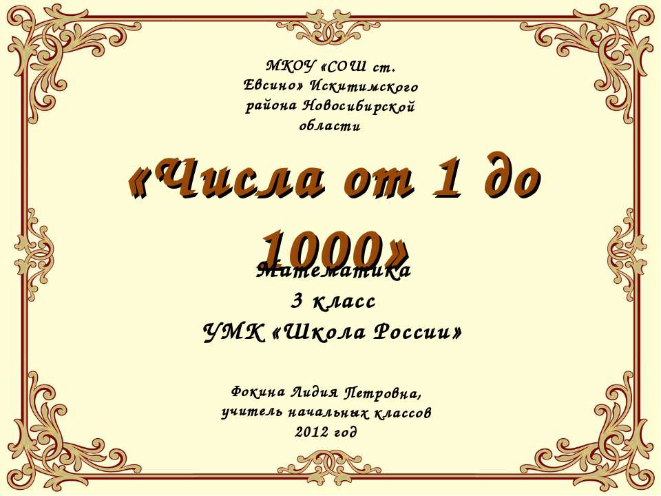 Числа от 1 до 1000 (3 класс) Учебники, Презентации и Подготовка к Экзаменам для Школьников на Klass-Uchebnik.com
