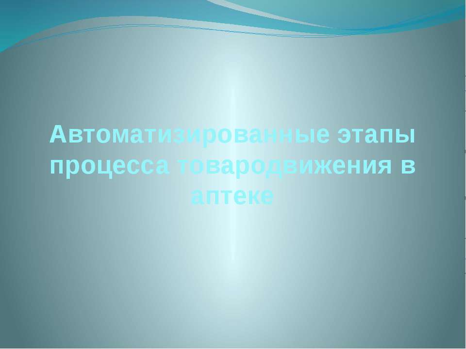 Автоматизированные этапы процесса товародвижения в аптеке - Учебники, Презентации и Подготовка к Экзаменам для Школьников на Klass-Uchebnik.com
