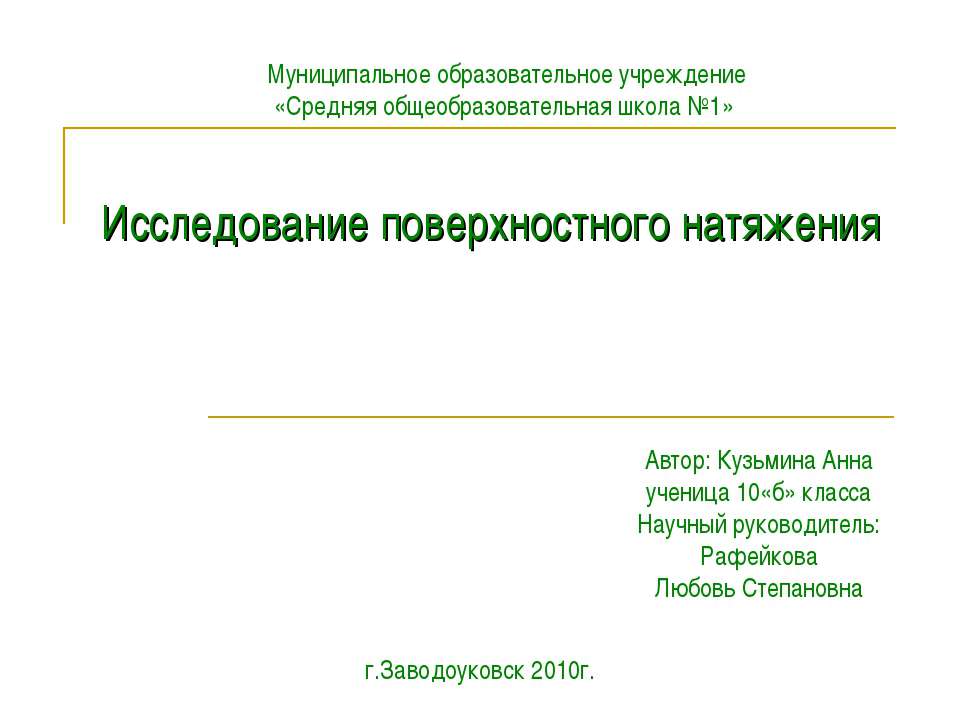 Исследование поверхностного натяжения - Учебники, Презентации и Подготовка к Экзаменам для Школьников на Klass-Uchebnik.com