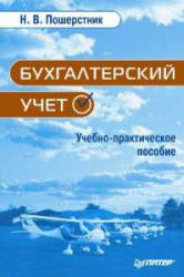 Бухгалтерский учет - Пошерстник Н.В. Учебники, Презентации и Подготовка к Экзаменам для Школьников на Klass-Uchebnik.com