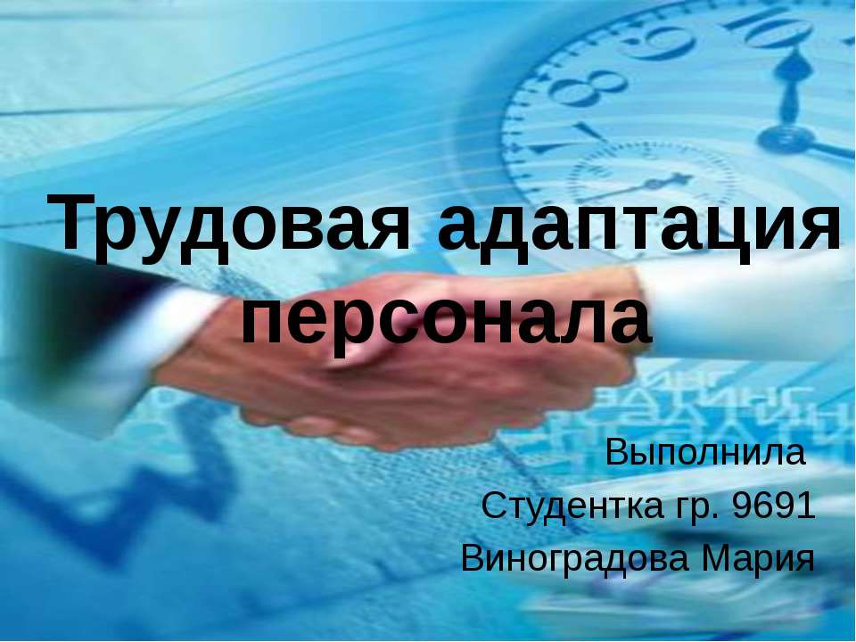 Трудовая адаптации персонала Учебники, Презентации и Подготовка к Экзаменам для Школьников на Klass-Uchebnik.com