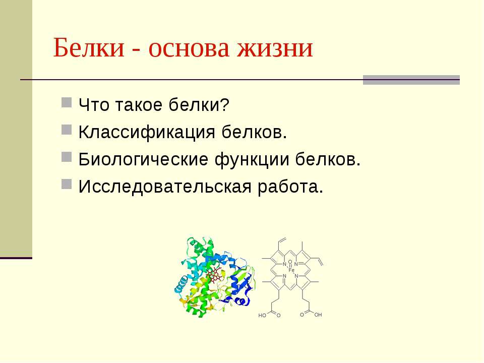 Белки - основа жизни Учебники, Презентации и Подготовка к Экзаменам для Школьников на Klass-Uchebnik.com