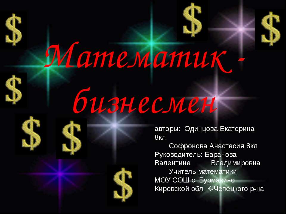 Математик - бизнесмен Учебники, Презентации и Подготовка к Экзаменам для Школьников на Klass-Uchebnik.com