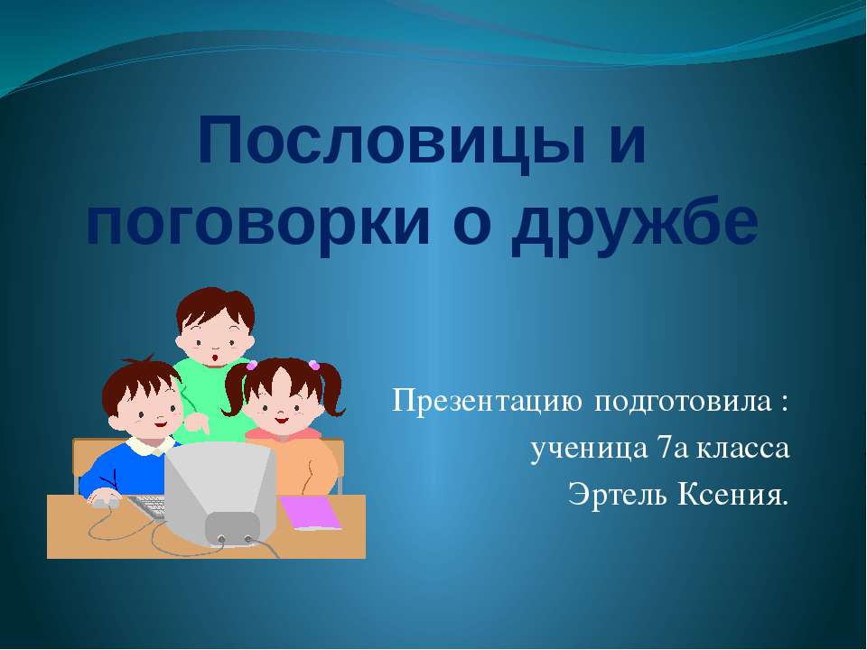 Пословицы и поговорки о дружбе - Учебники, Презентации и Подготовка к Экзаменам для Школьников на Klass-Uchebnik.com