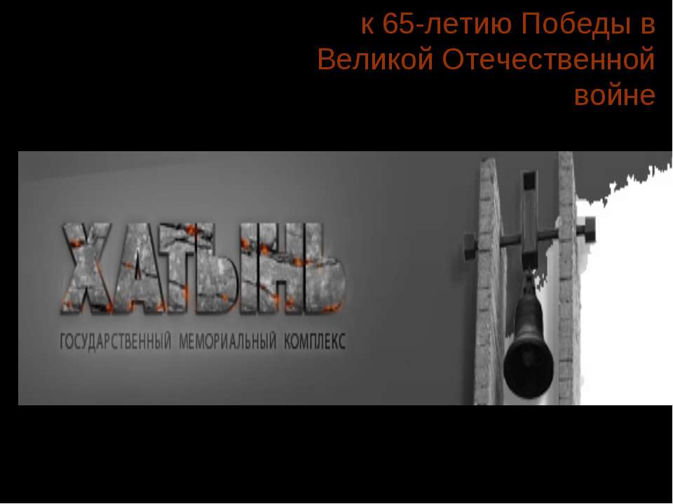 к 65-летию Победы в Великой Отечественной войне Учебники, Презентации и Подготовка к Экзаменам для Школьников на Klass-Uchebnik.com