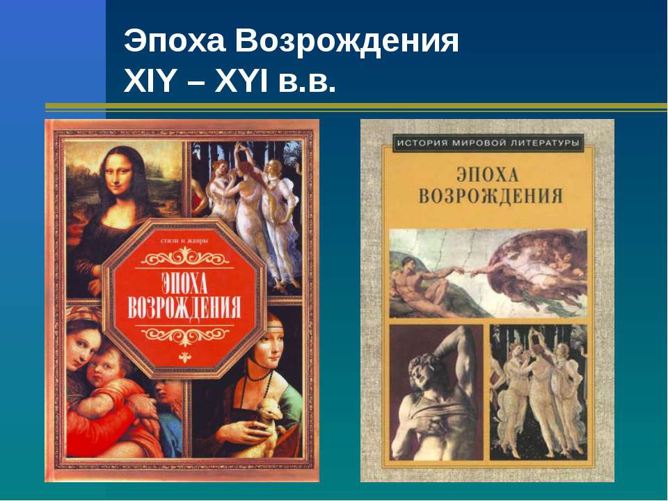 Эпоха Возрождения XIY – XYI в.в - Учебники, Презентации и Подготовка к Экзаменам для Школьников на Klass-Uchebnik.com