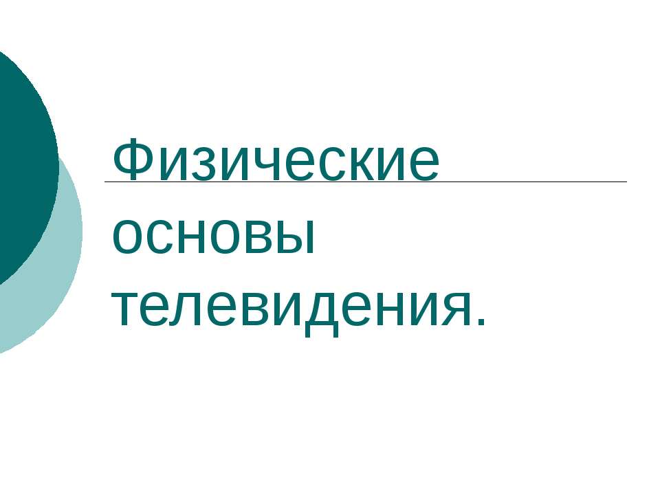 Физические основы телевидения - Учебники, Презентации и Подготовка к Экзаменам для Школьников на Klass-Uchebnik.com