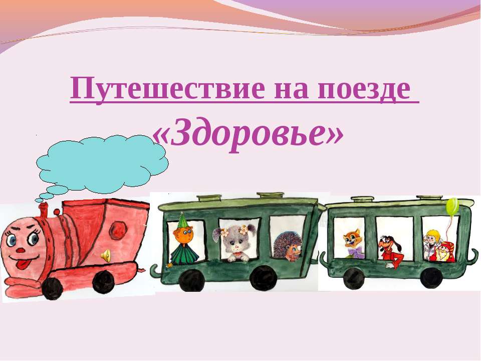 Путешествие на поезде «Здоровье» Учебники, Презентации и Подготовка к Экзаменам для Школьников на Klass-Uchebnik.com