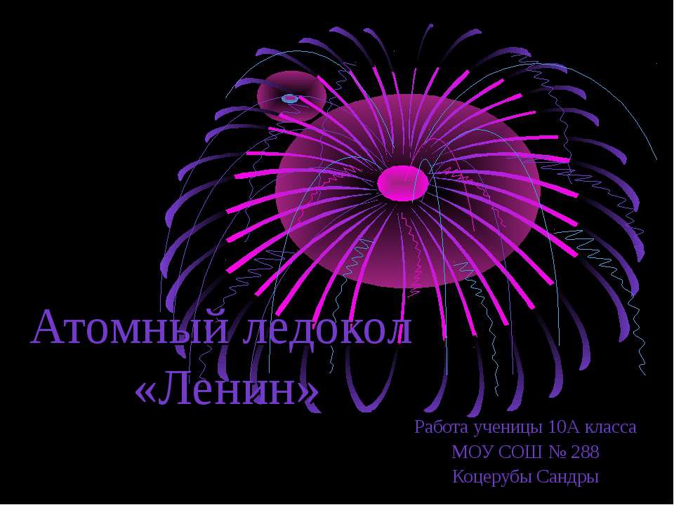 Атомный ледокол «Ленин» Учебники, Презентации и Подготовка к Экзаменам для Школьников на Klass-Uchebnik.com