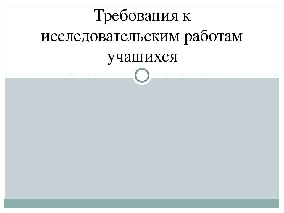 Требования к исследовательским работам учащихся Учебники, Презентации и Подготовка к Экзаменам для Школьников на Klass-Uchebnik.com