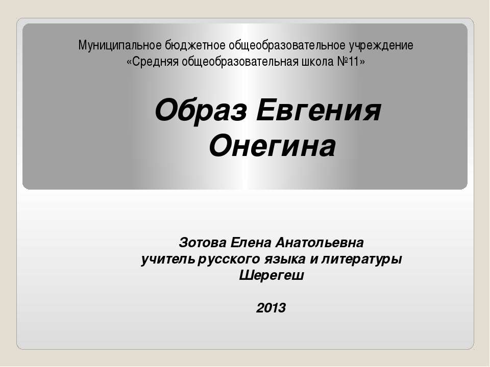 Образ Евгения Онегина - Учебники, Презентации и Подготовка к Экзаменам для Школьников на Klass-Uchebnik.com