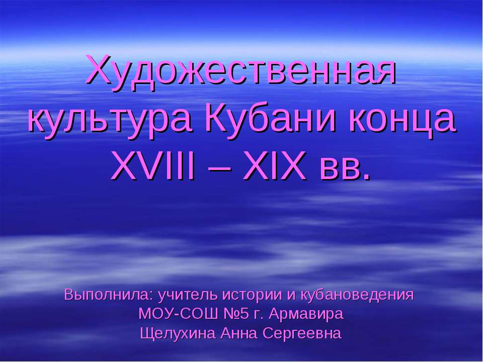 Художественная культура Кубани конца XVIII – XIX вв - Учебники, Презентации и Подготовка к Экзаменам для Школьников на Klass-Uchebnik.com
