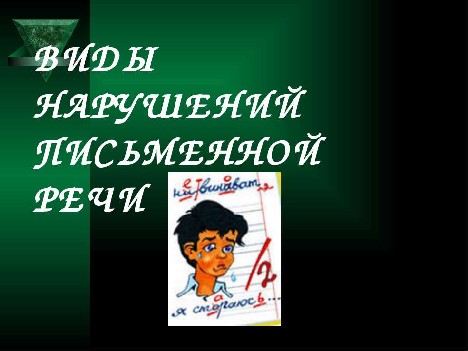 Виды нарушений письменной речи Учебники, Презентации и Подготовка к Экзаменам для Школьников на Klass-Uchebnik.com