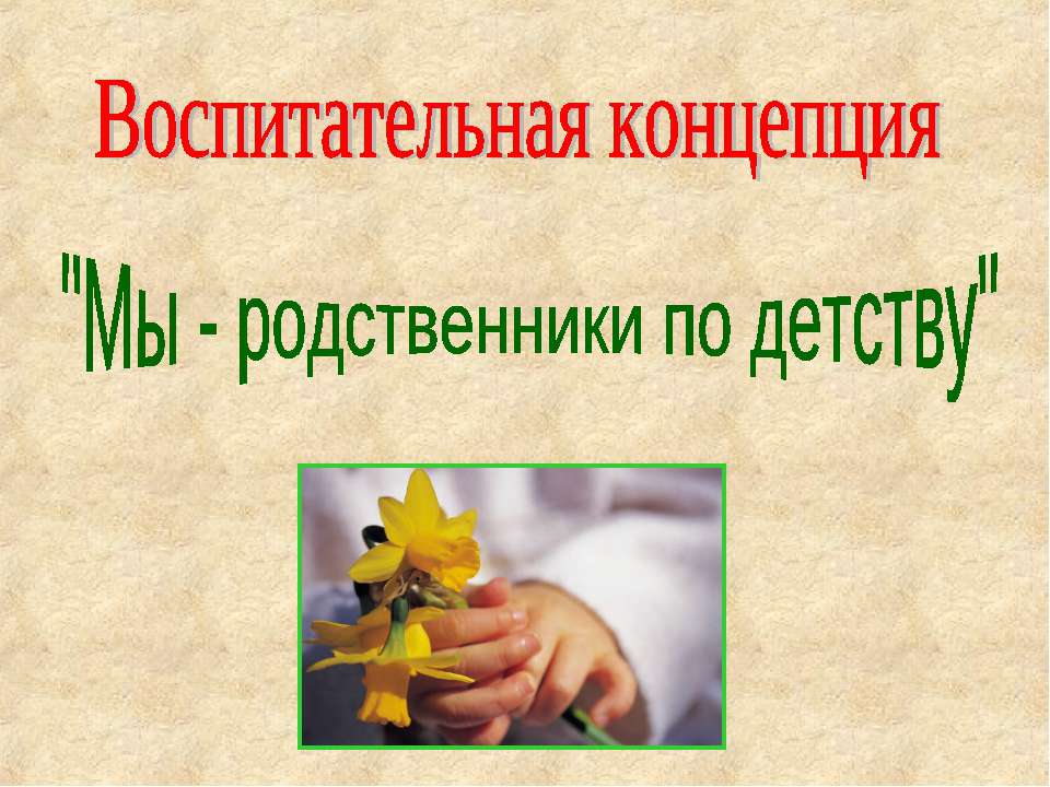 Мы - родственники по детству Учебники, Презентации и Подготовка к Экзаменам для Школьников на Klass-Uchebnik.com
