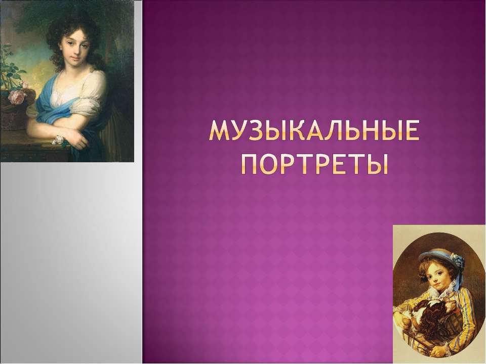 Музыкальные портреты Учебники, Презентации и Подготовка к Экзаменам для Школьников на Klass-Uchebnik.com