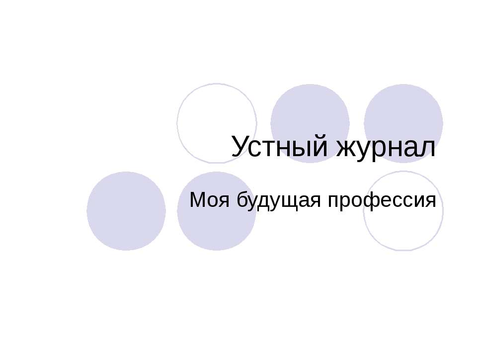 Устный журнал Моя будущая профессия - Учебники, Презентации и Подготовка к Экзаменам для Школьников на Klass-Uchebnik.com