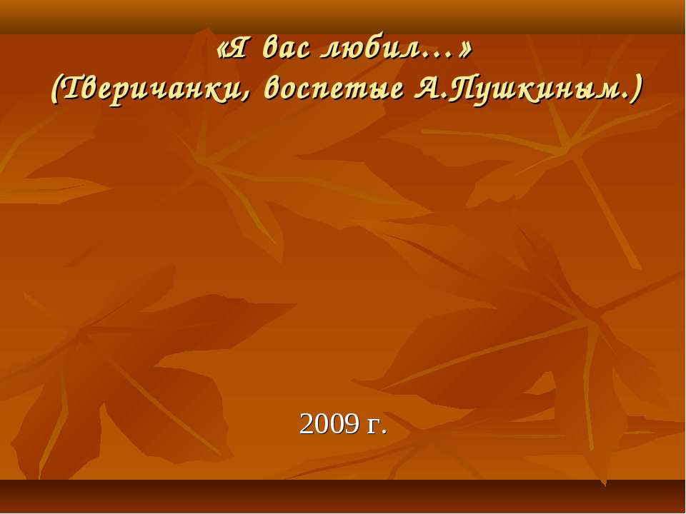 «Я вас любил…» (Тверичанки, воспетые А.Пушкиным.) Учебники, Презентации и Подготовка к Экзаменам для Школьников на Klass-Uchebnik.com