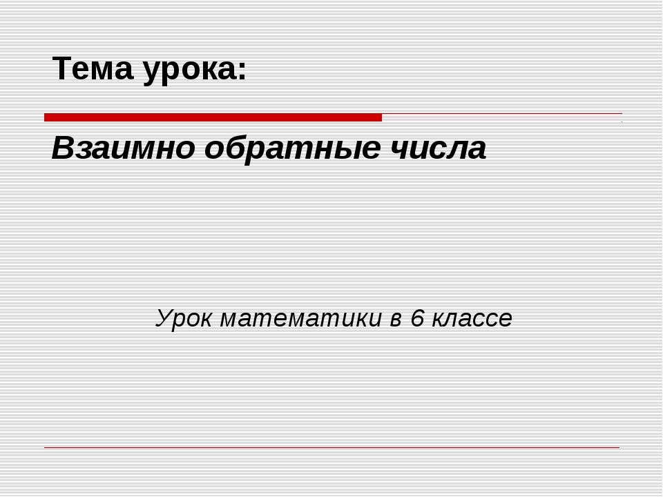 Взаимно обратные числа (6 класс) Учебники, Презентации и Подготовка к Экзаменам для Школьников на Klass-Uchebnik.com