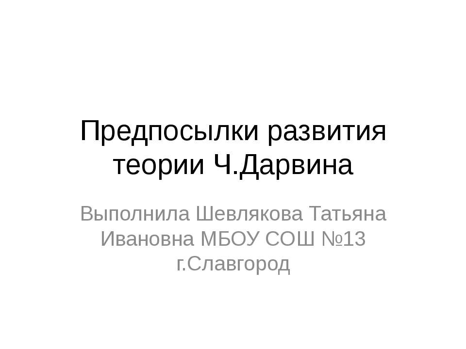 Предпосылки развития теории Ч.Дарвина Учебники, Презентации и Подготовка к Экзаменам для Школьников на Klass-Uchebnik.com