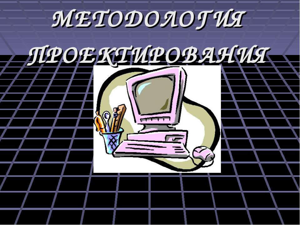 Методология проектирования Учебники, Презентации и Подготовка к Экзаменам для Школьников на Klass-Uchebnik.com