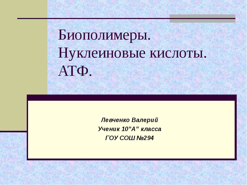 Биополимеры. Нуклеиновые кислоты. АТФ Учебники, Презентации и Подготовка к Экзаменам для Школьников на Klass-Uchebnik.com