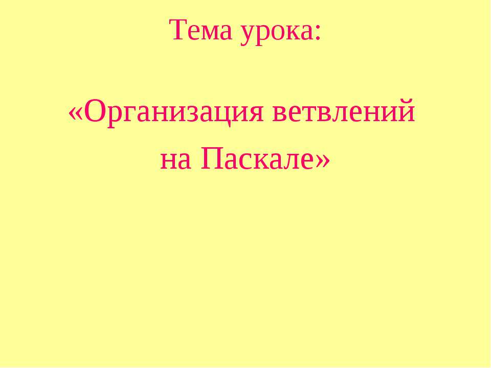 Организация ветвлений на Паскале - Учебники, Презентации и Подготовка к Экзаменам для Школьников на Klass-Uchebnik.com