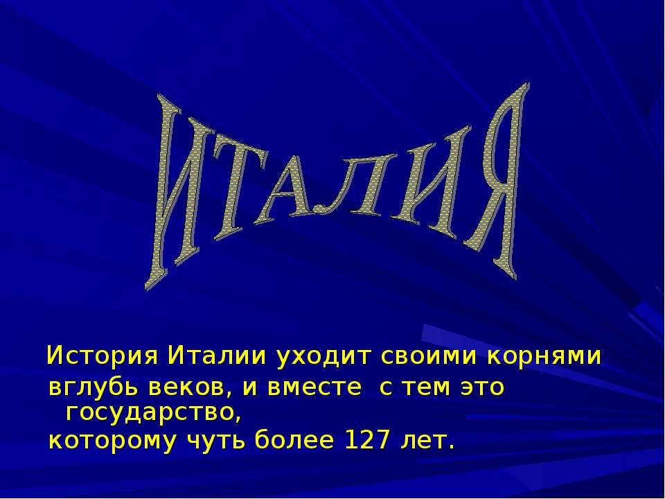 История Италии - Учебники, Презентации и Подготовка к Экзаменам для Школьников на Klass-Uchebnik.com