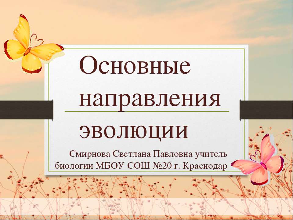 Основные направления эволюции 9 класс - Учебники, Презентации и Подготовка к Экзаменам для Школьников на Klass-Uchebnik.com
