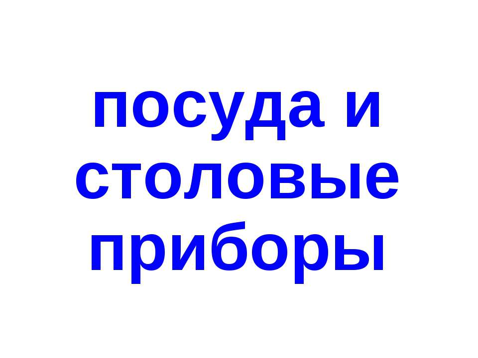 Посуда и столовые приборы Учебники, Презентации и Подготовка к Экзаменам для Школьников на Klass-Uchebnik.com