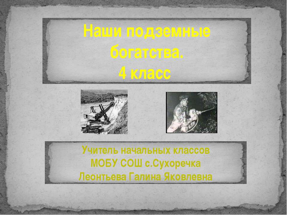 Наши подземные богатства - Учебники, Презентации и Подготовка к Экзаменам для Школьников на Klass-Uchebnik.com