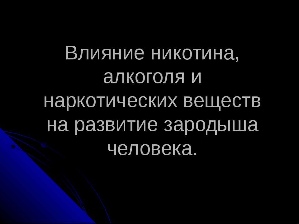 Влияние никотина, алкоголя и наркотических веществ на развитие зародыша человека Учебники, Презентации и Подготовка к Экзаменам для Школьников на Klass-Uchebnik.com