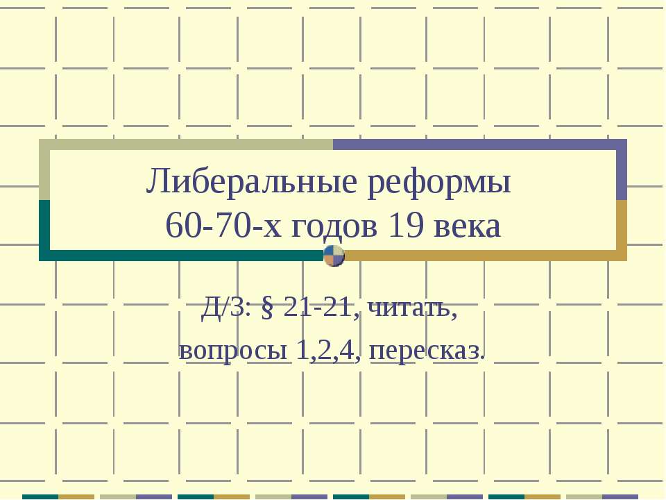 Либеральные реформы 60-70-х годов 19 века - Учебники, Презентации и Подготовка к Экзаменам для Школьников на Klass-Uchebnik.com