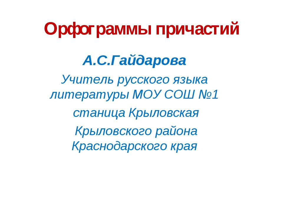 Орфограммы причастий Учебники, Презентации и Подготовка к Экзаменам для Школьников на Klass-Uchebnik.com