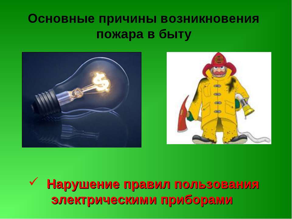 Основные причины возникновения пожара в быту Учебники, Презентации и Подготовка к Экзаменам для Школьников на Klass-Uchebnik.com
