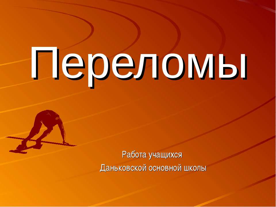 Переломы Учебники, Презентации и Подготовка к Экзаменам для Школьников на Klass-Uchebnik.com