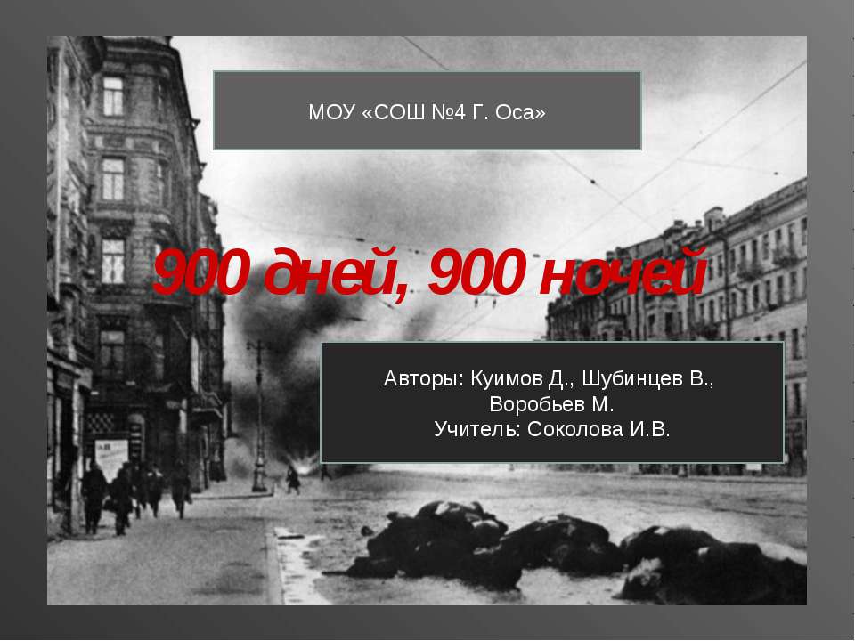 900 дней, 900 ночей Учебники, Презентации и Подготовка к Экзаменам для Школьников на Klass-Uchebnik.com