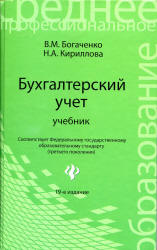 Бухгалтерский учет. Учебник - Богаченко В.М., Кириллова Н.А. - Учебники, Презентации и Подготовка к Экзаменам для Школьников на Klass-Uchebnik.com
