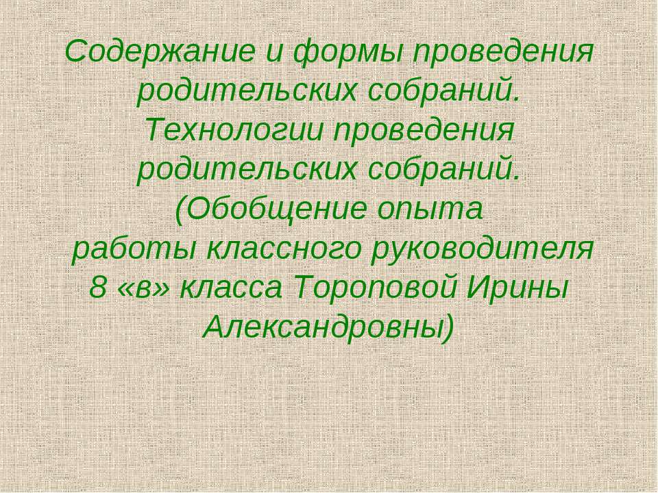 Содержание и формы проведения родительских собраний. Технологии проведения родительских собраний - Учебники, Презентации и Подготовка к Экзаменам для Школьников на Klass-Uchebnik.com