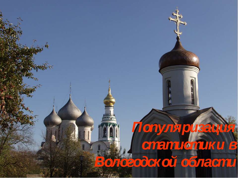 Популяризация статистики в Вологодской области Учебники, Презентации и Подготовка к Экзаменам для Школьников на Klass-Uchebnik.com