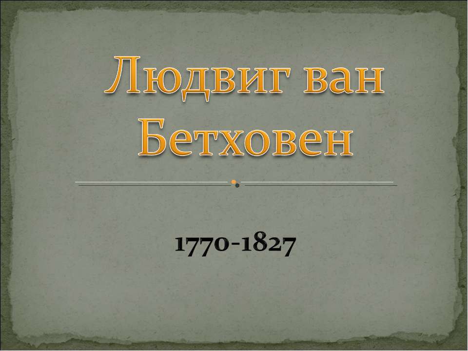 Людвиг ван Бетховен Учебники, Презентации и Подготовка к Экзаменам для Школьников на Klass-Uchebnik.com