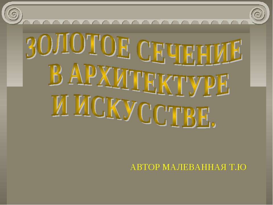 Золотое сечение в архитектуре и искусстве Учебники, Презентации и Подготовка к Экзаменам для Школьников на Klass-Uchebnik.com