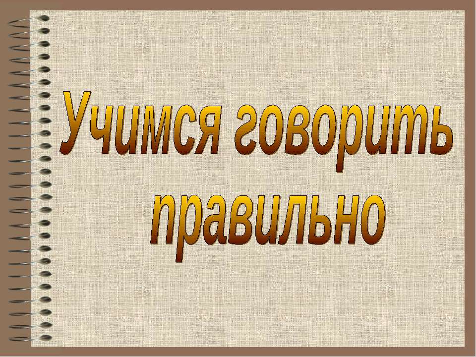 Учимся говорить правильно - Учебники, Презентации и Подготовка к Экзаменам для Школьников на Klass-Uchebnik.com