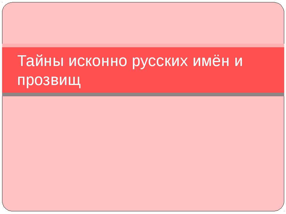 Тайны исконно русских имён и прозвищ Учебники, Презентации и Подготовка к Экзаменам для Школьников на Klass-Uchebnik.com