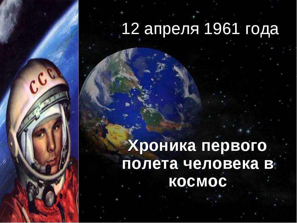 Хроника первого полета человека в космос Учебники, Презентации и Подготовка к Экзаменам для Школьников на Klass-Uchebnik.com