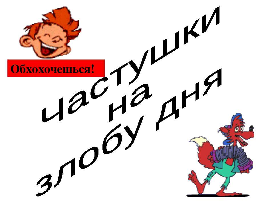 Частушки на злобу дня Учебники, Презентации и Подготовка к Экзаменам для Школьников на Klass-Uchebnik.com