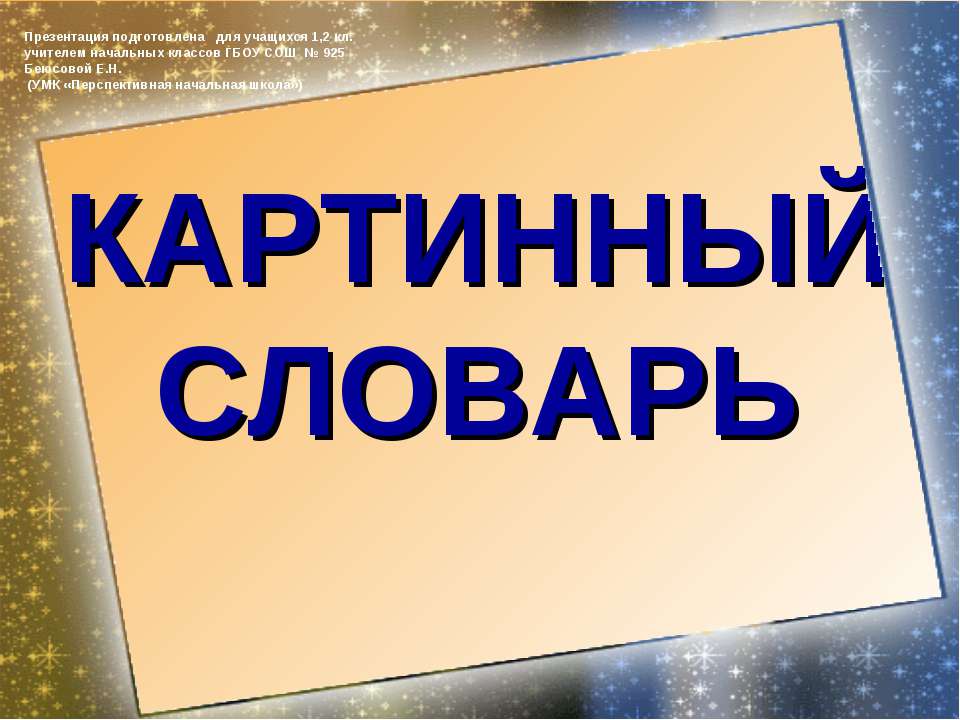 Картинный словарь 1-2 класс Учебники, Презентации и Подготовка к Экзаменам для Школьников на Klass-Uchebnik.com